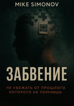 Забвение