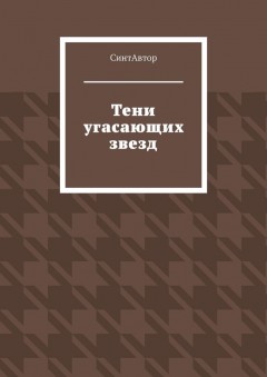 Тени угасающих звезд
