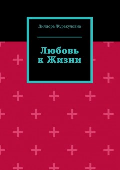 Любовь к жизни