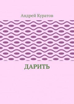 Дарить