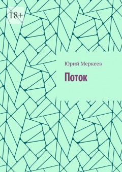 Поток