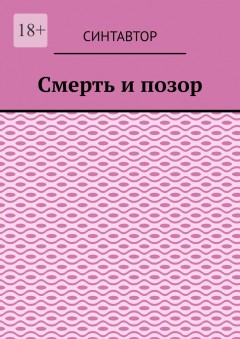 Смерть и позор