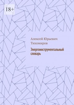 Энергоинструментальный словарь