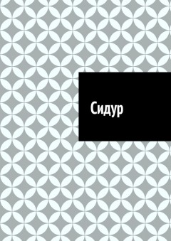 Сидур