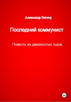 Последний коммунист