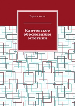 Кантовское обоснование эстетики