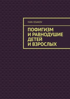 Пофигизм и равнодушие детей и взрослых