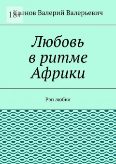 Любовь в ритме Африки. Рэп любви