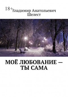 Моё любование – ты сама