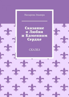 Сказание о любви и каменном сердце. Сказка