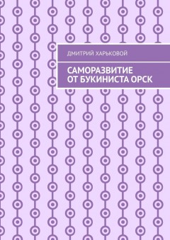 Саморазвитие от Букиниста Орск