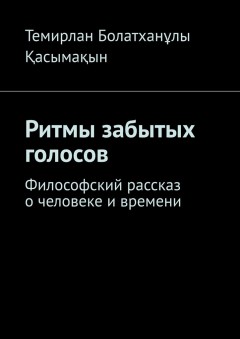 Ритмы забытых голосов. Философский рассказ о человеке и времени