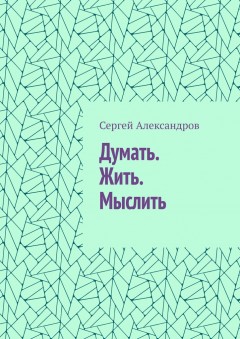 Думать. Жить. Мыслить