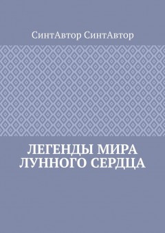 Легенды Мира Лунного Сердца