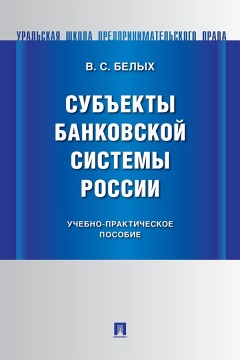 Субъекты банковской системы России