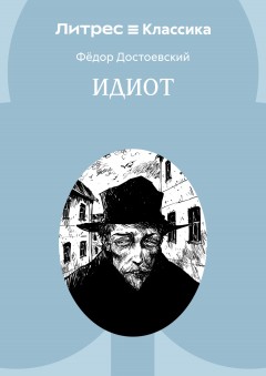Идиот