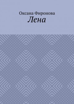 Лена