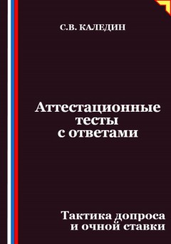 Аттестационные тесты с ответами. Тактика допроса и очной ставки