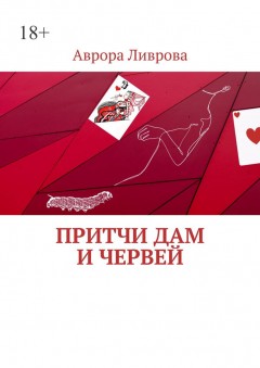 Притчи дам и червей