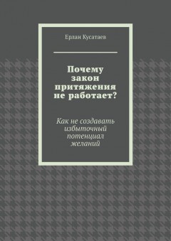 Почему закон притяжения не работает? Как не создавать избыточный потенциал желаний