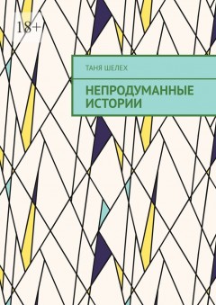 Непродуманные истории
