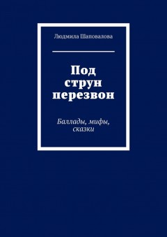 Под струн перезвон. Баллады, мифы, сказки