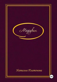 Мордвин