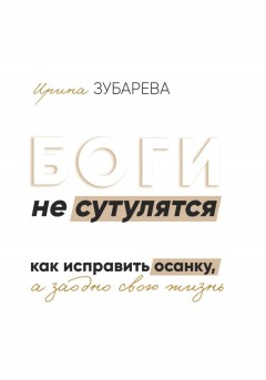 БОГИ не сутулятся. Как исправить осанку, а заодно и свою жизнь
