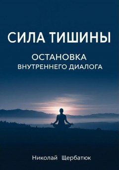 Сила Тишины: Остановка Внутреннего Диалога