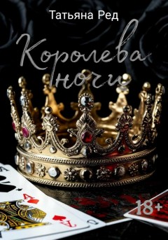 Королева ночи