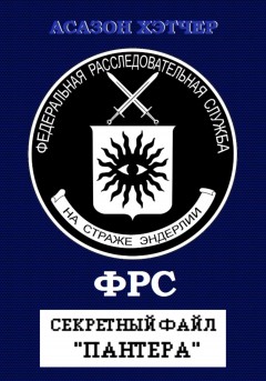 ФРС. Секретный файл «Пантера»