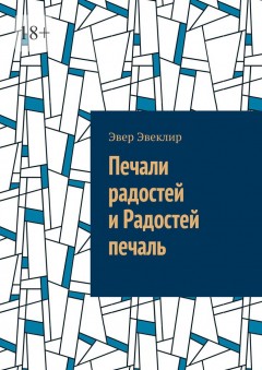 Печали радостей и Радостей печаль