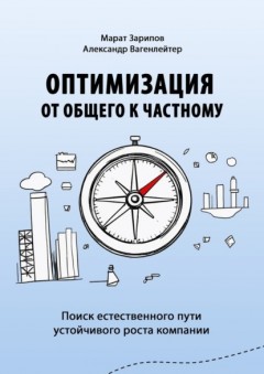 Оптимизация от общего к частному. Поиск естественного пути устойчивого роста компании