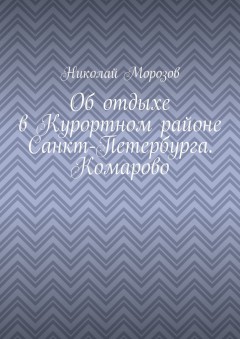 Об отдыхе в Курортном районе Санкт-Петербурга. Комарово