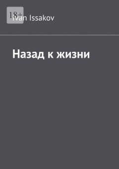 Назад к жизни