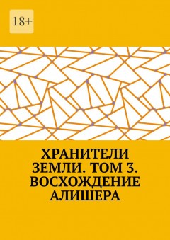 Хранители Земли. Том 3. Восхождение Робина Роуса