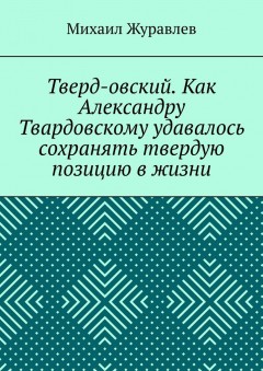 Тверд-овский. Как Александру Твардовскому удавалось сохранять твердую позицию в жизни