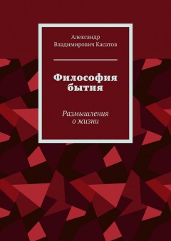 Философия бытия. Размышления о жизни
