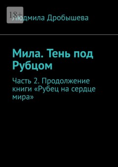 Мила. Тень под Рубцом. Часть 2. Продолжение книги «Рубец на сердце мира»