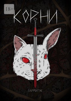 Корни