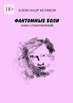 Фантомные боли. Книга стихотворений