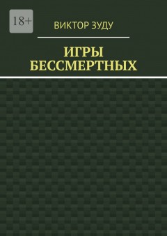 Игры бессмертных