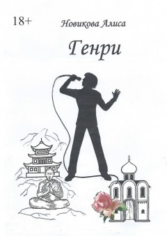 Генри