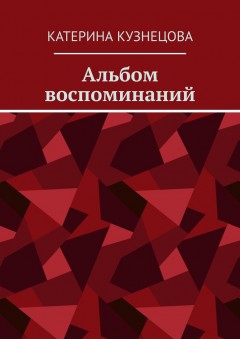 Альбом воспоминаний