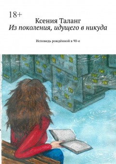 Из поколения, идущего в никуда. Исповедь рождённой в 90-е