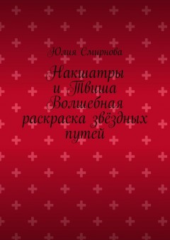Накшатры и Твиша Волшебная раскраска звёздных путей