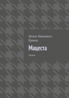 Мацеста. Поэма