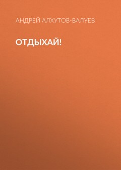 Отдыхай!
