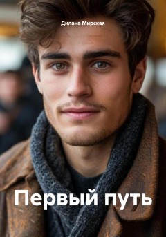 Первый путь