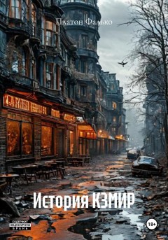 История КЗМИР